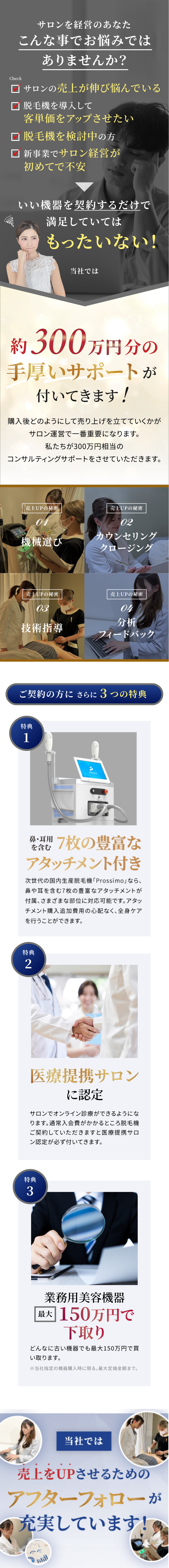 当社では売り上げUPさせるためのアフターフォローが充実しています!