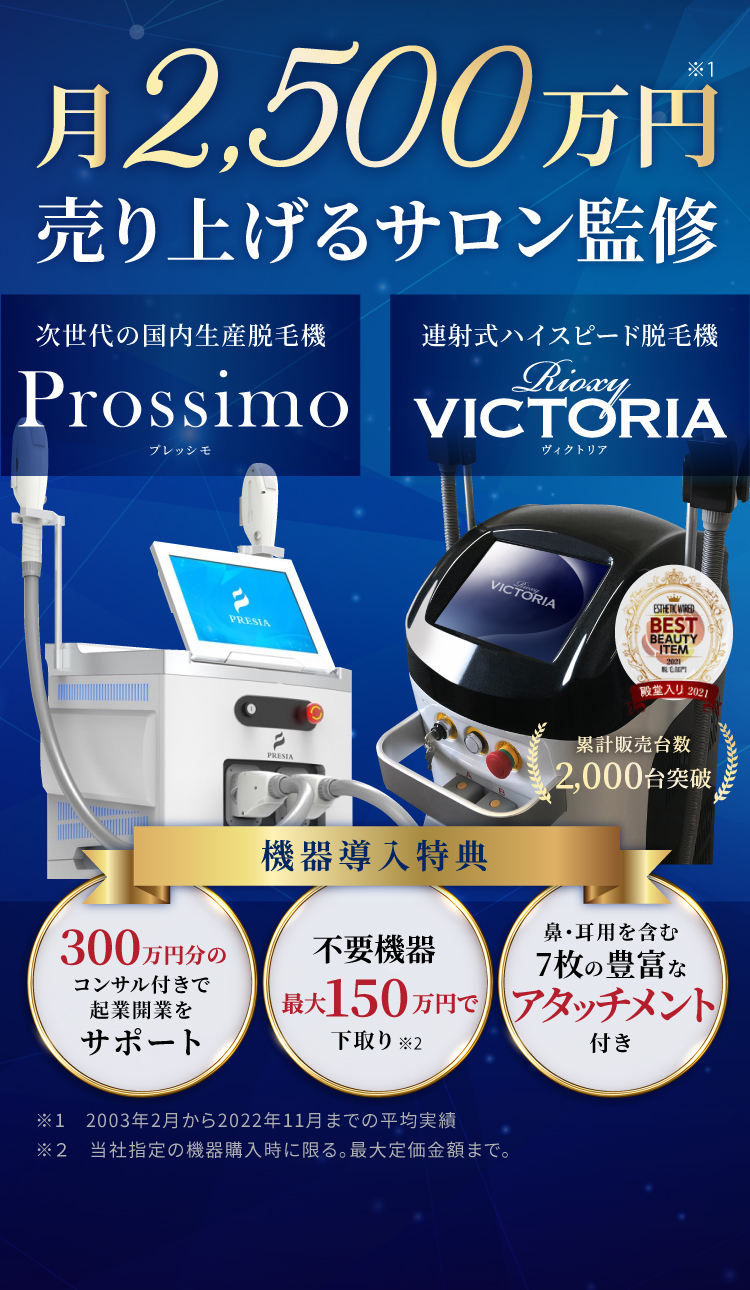 月2500万円売り上げるサロン監修